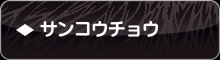 �T���R�E�`���E